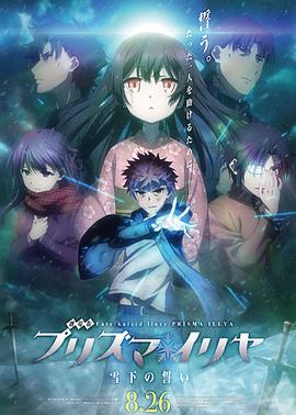魔法少女伊莉雅：雪下的誓言海报