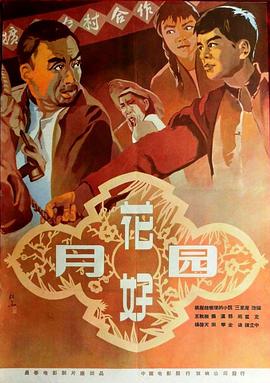 花好月圆海报