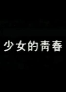 少女的青春海报